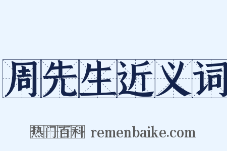 周先生近义词是什么意思的图片